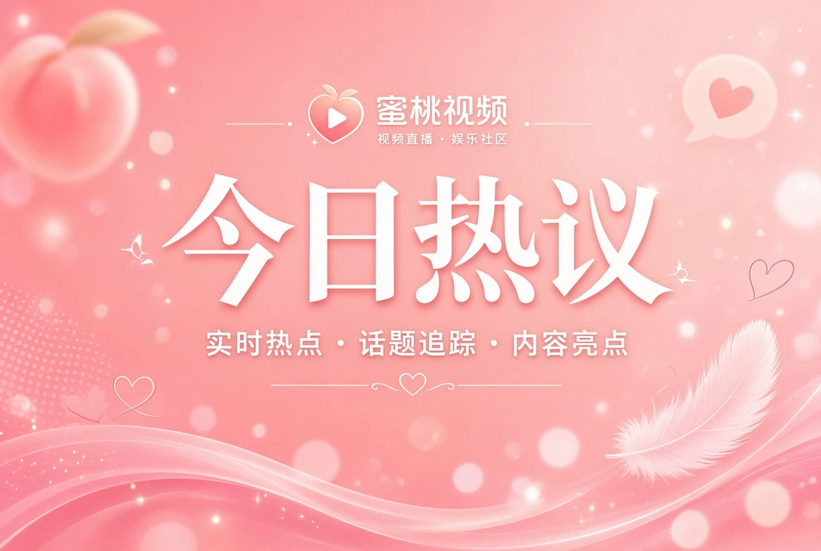 今日热议与娱乐话题导览