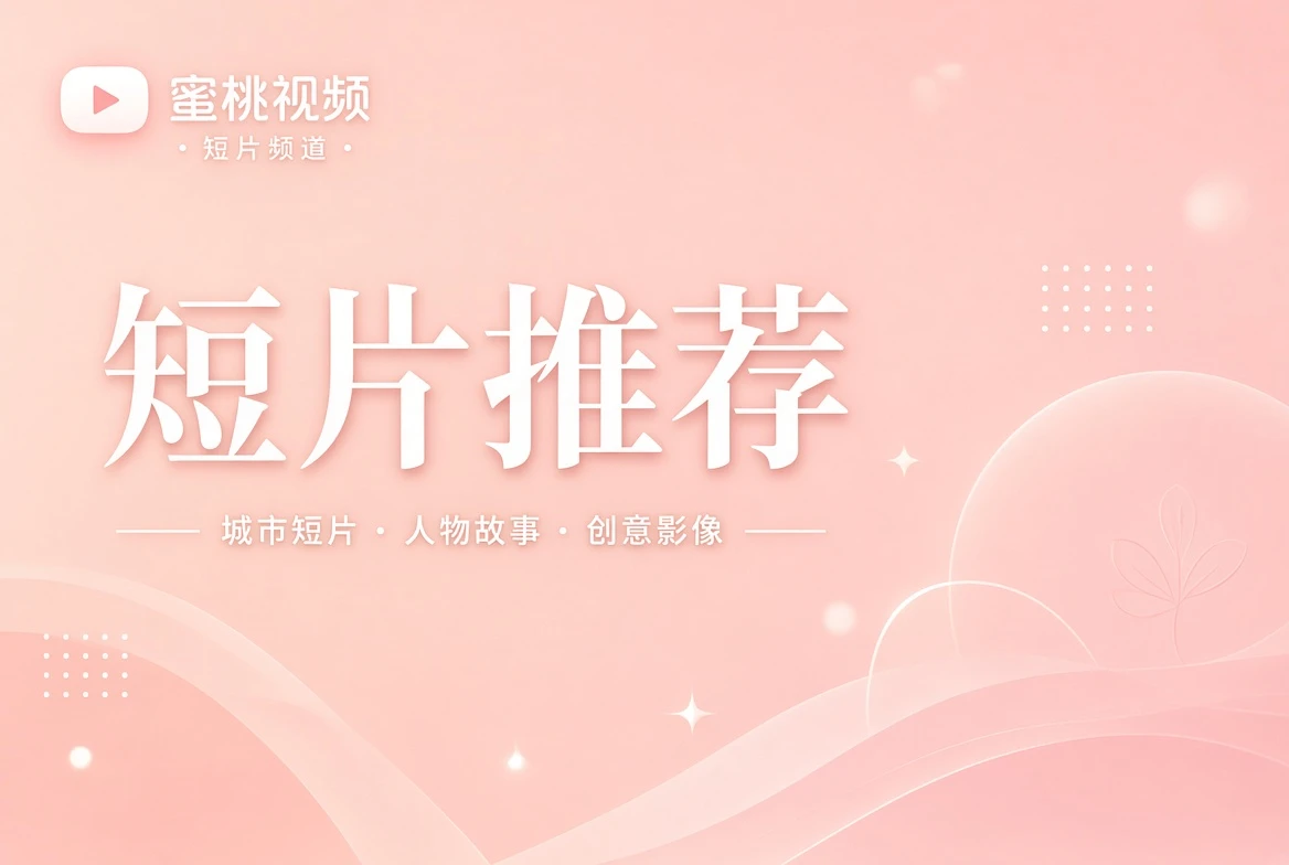 短片推荐与创意影像导览